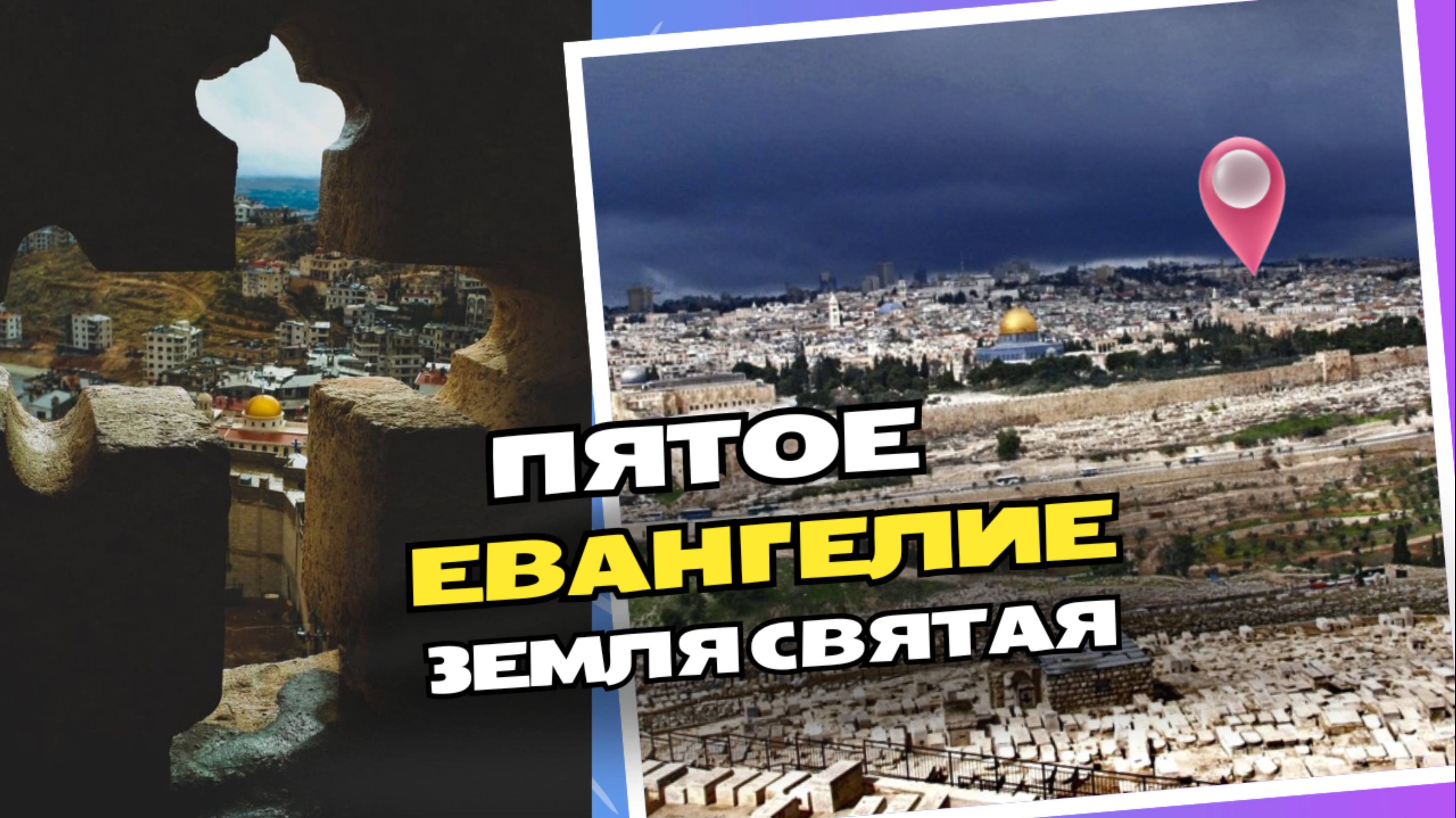 "ПЯТОЕ ЕВАНГЕЛИЕ-ЗЕМЛЯ СВЯТАЯ "песня на стихи Ксении Павленко смотреть онлайн