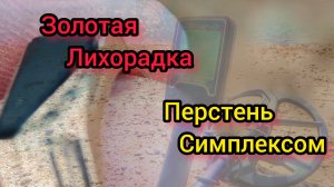 Перстень, золото, пляжный коп