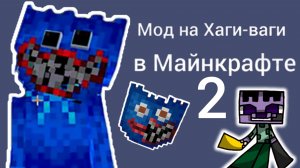Обзор мода на хаги-ваги в Майнкрафте часть 2.