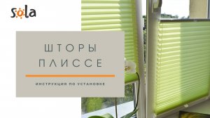 Установка шторы плиссе на окно