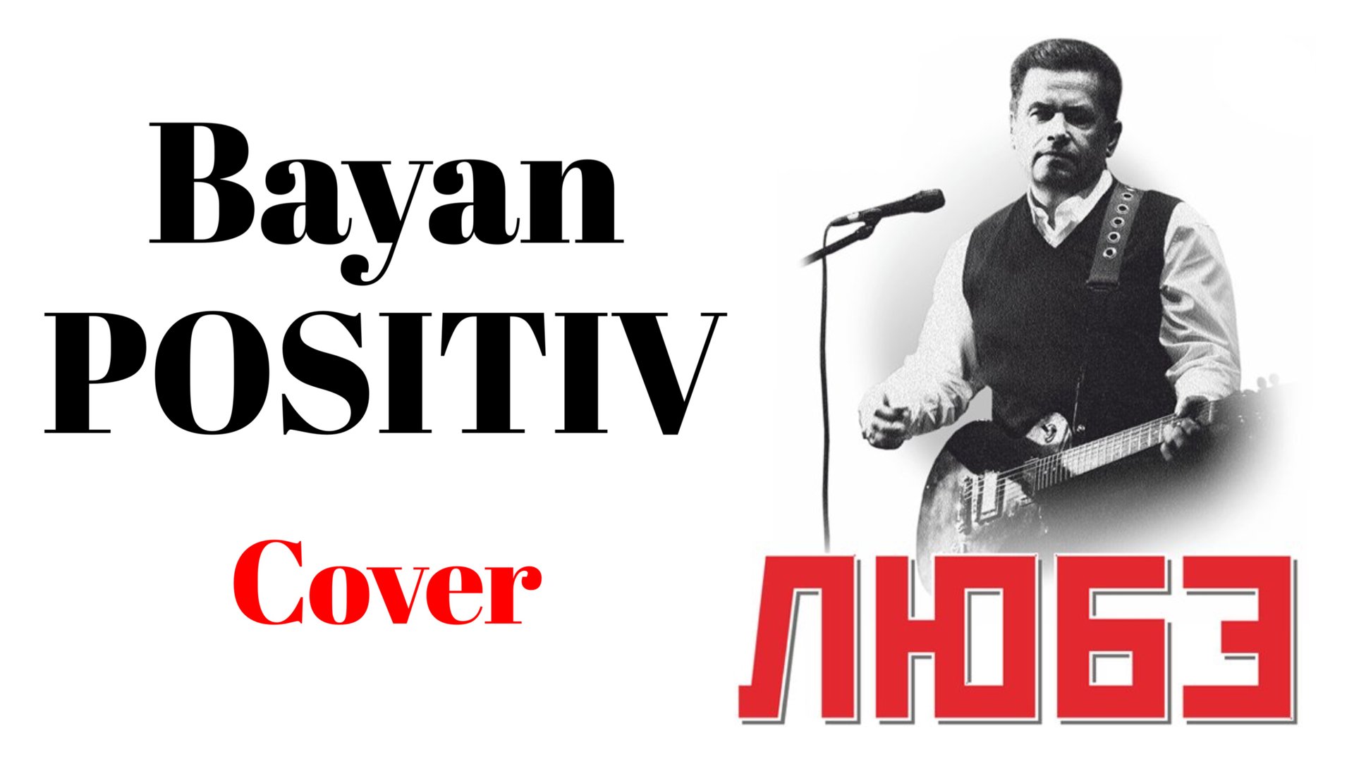 От Волги до Енисея (bayan-cover) Баян-ПОЗИТИВ смотреть онлайн