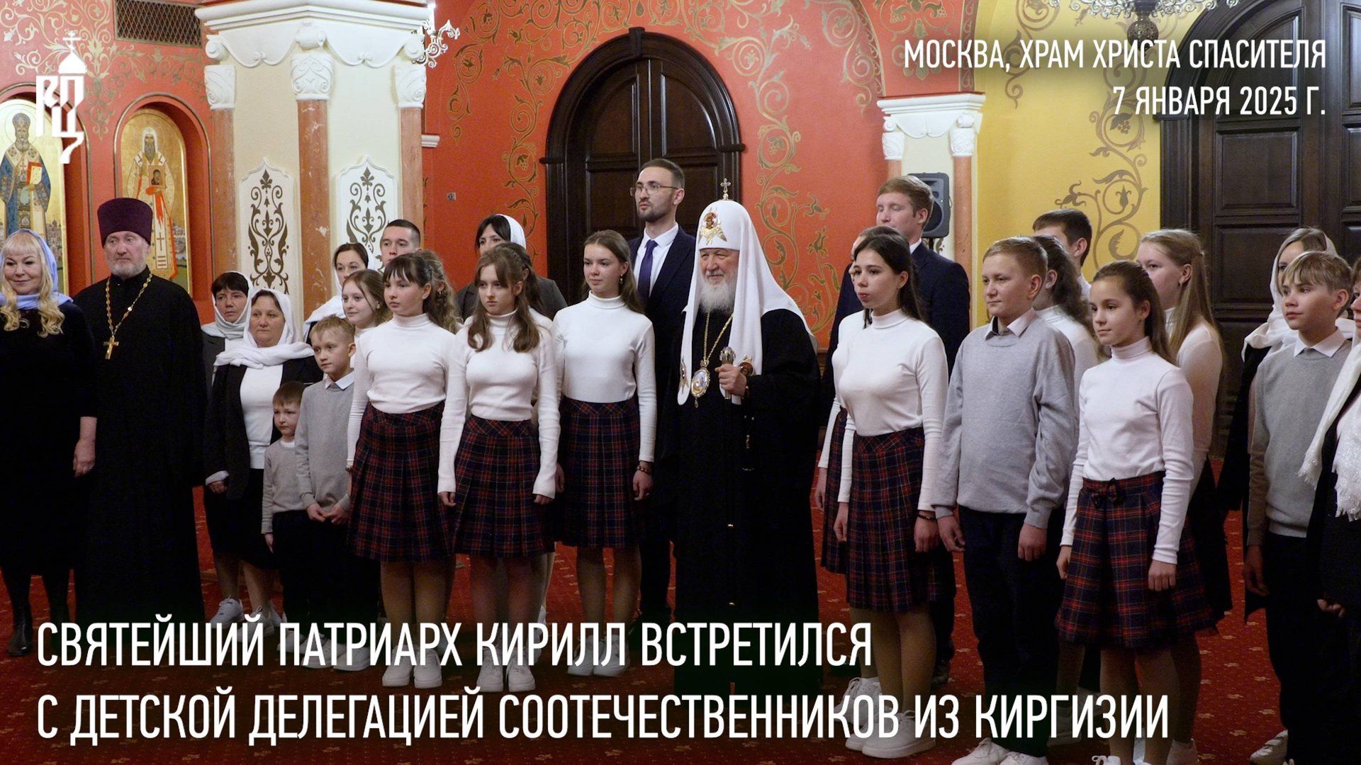 Святейший Патриарх Кирилл встретился с детской делегацией соотечественников из Киргизии смотреть онлайн