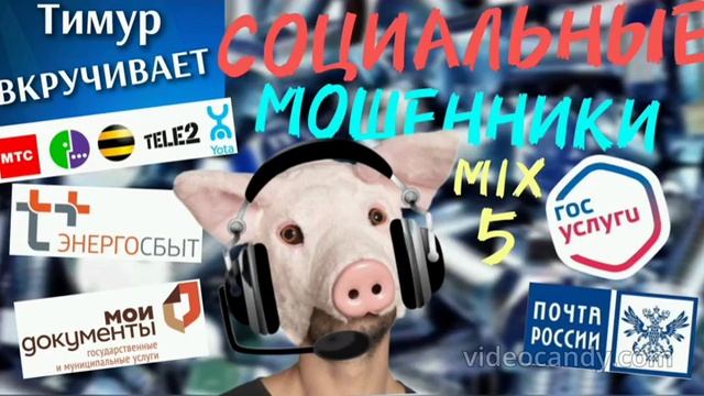 СОЦИАЛЬНЫЕ мошенники. Микс 5