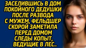 Заселившись в дом покойного дедушки после развода с мужем, фельдшер скорой заметила странности…