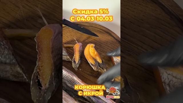 КОРЮШКА СО СКИДКОЙ 5%☄️Жирная, в меру высушенная!И самое главное очень слабосоленая💥 смотреть онлайн