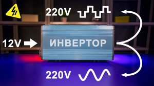 Как работает ИНВЕРТОР? 220V из 12V. Самое понятное объяснение!