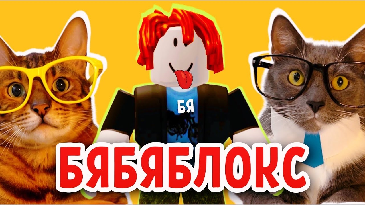 ЕСЛИ БЫ КОТИКИ ХОДИЛИ В ШКОЛУ - БЯБЯБЛОКС смотреть онлайн