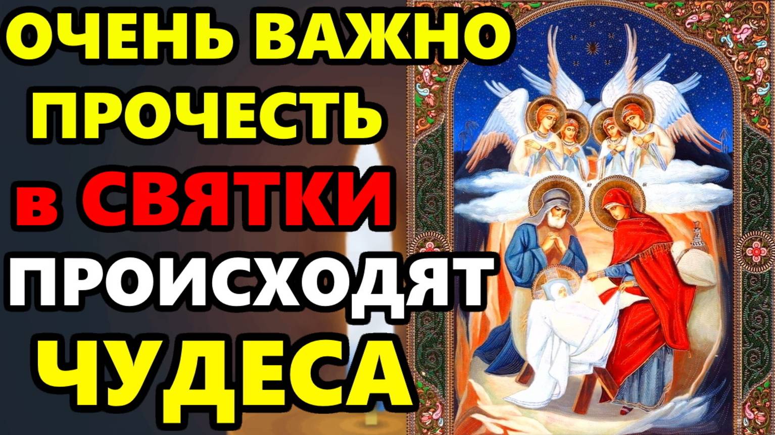 В Святки Самая Сильная Молитва Господу и Ангелу о помощи в Рождественские Святки! Православие смотреть онлайн