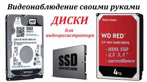 Часть 21. Видеорегистратор, ч. 5. Диски для видеорегистратора. Видеонаблюдение своими руками