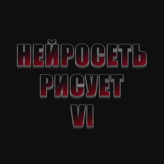 Нейросеть рисует 6 смотреть онлайн