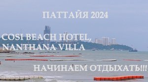 ПАТТАЙЯ 2024. COSI BEACH HOTEL, NANTHANA VILLA, WONGAMAT BEACH