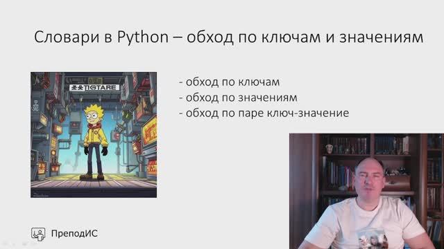 Словари в Python- обход по ключам и значениям (итерирование) смотреть онлайн