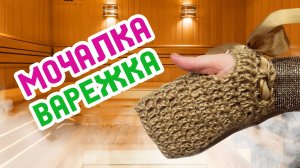 Варежка мочалка |джутовая мочалка| подарок родным| эко мочалка в баню| Мочалка с карманом для мыла