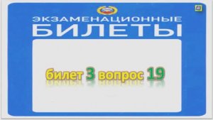 Билет 3 вопрос 19