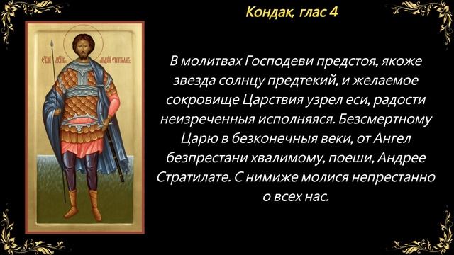 Канон святому мученику Андрею Стратилату смотреть онлайн