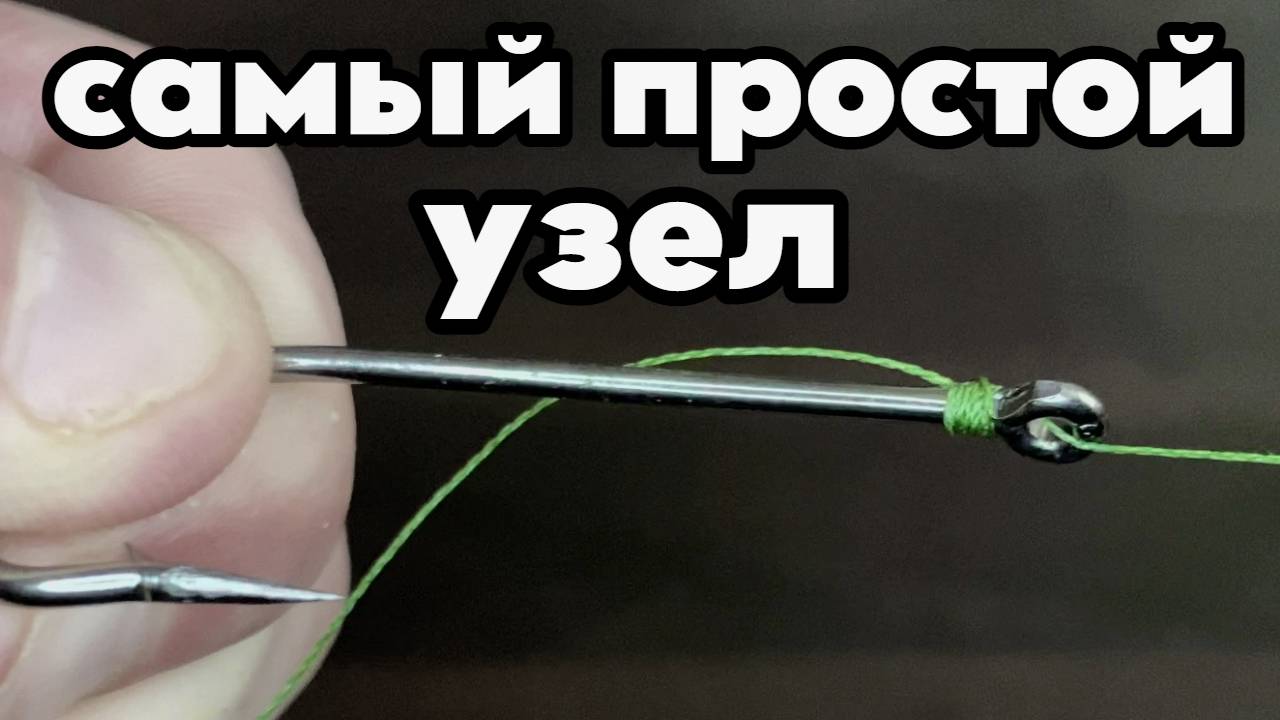РЫБОЛОВНЫЙ УЗЕЛ, КАК БАТЁК НАУЧИЛ.