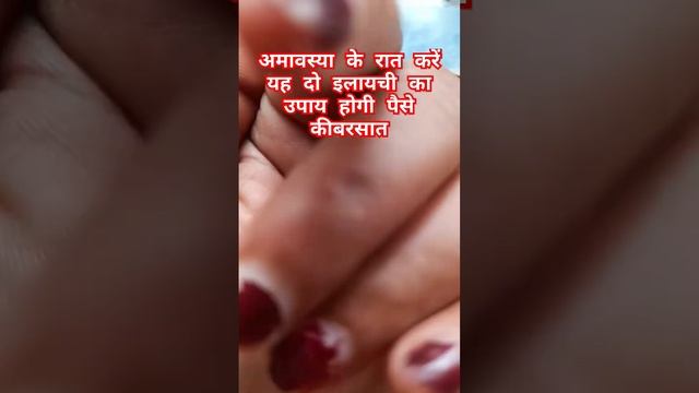 अमावस्या के रात इलायची से करें अचूक उपाय смотреть онлайн