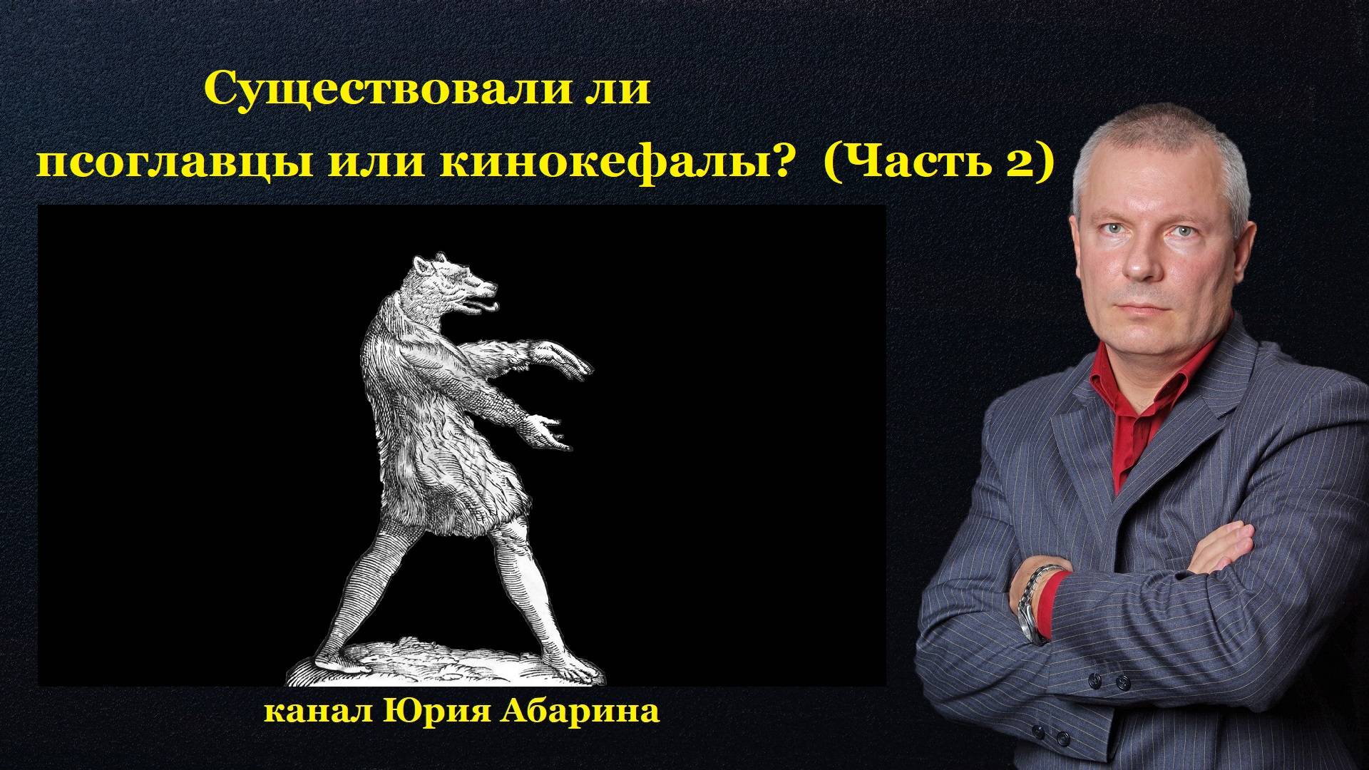 Существовали ли псоглавцы или кинокефалы? (Часть 2) смотреть онлайн