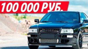 покупка авто до 100к+обзор
