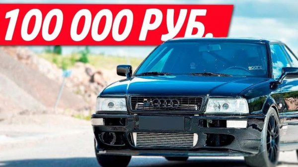 покупка авто до 100к+обзор