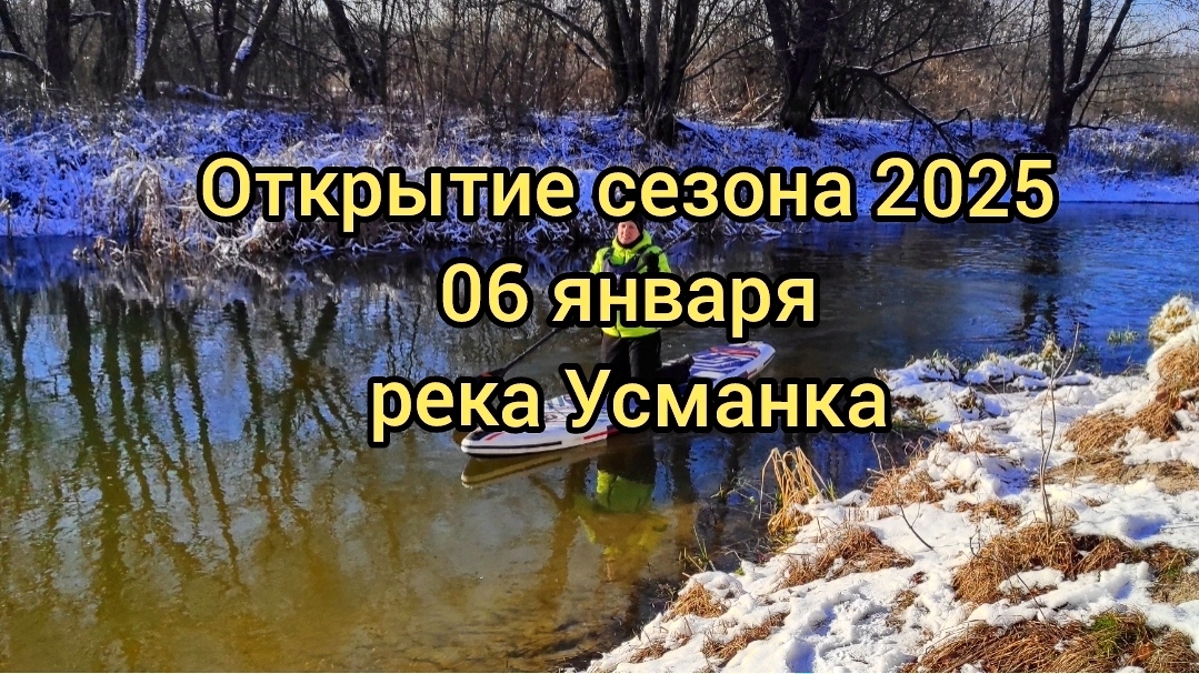 Открытие сап-сезона 2025!
На сапбордах по реке Усманке 6 января 2025 года #сапсерфинг #сапб