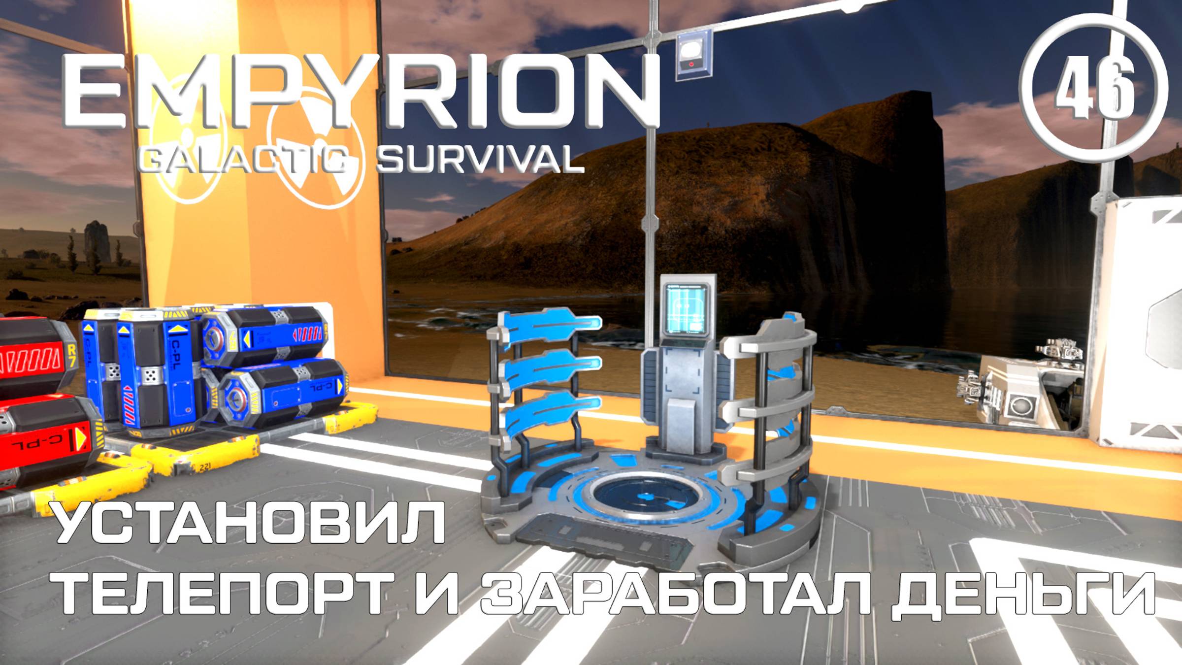 Установил телепорт и заработал деньги ► Empyrion Galactic #46 Империон смотреть онлайн
