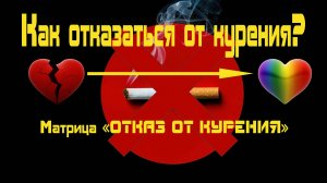 Как отказаться от курения. Матрица П.П. Гаряева
