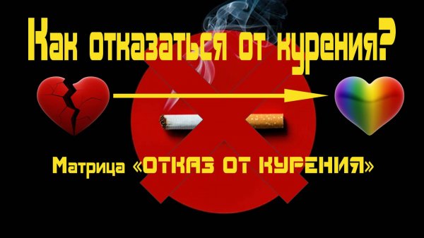 Как отказаться от курения. Матрица П.П. Гаряева