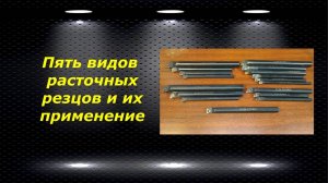 WM210V # 18 пять видов расточных резцов и их применение