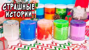 НОВЫЕ СТРАШНЫЕ ИСТОРИИ со слаймами. СТРАШИЛКИ на ночь
