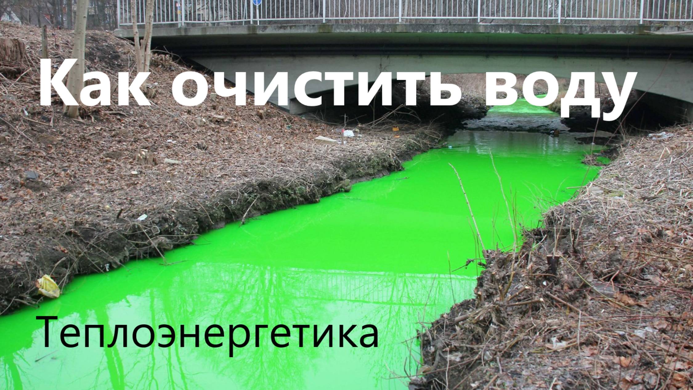 Способы очистки стоков на ТЭС смотреть онлайн