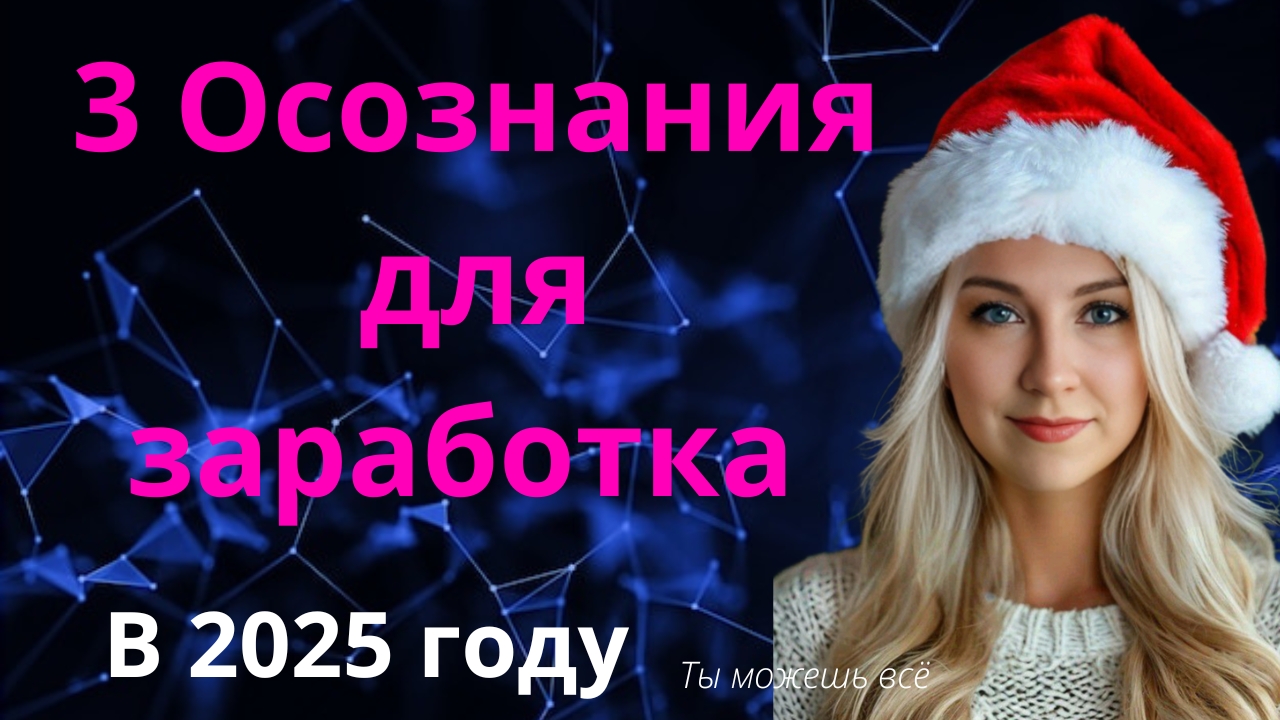 3 важных осознания. Наконец поймите это,чтобы начать зарабатывать в 2025 году в интернете смотреть онлайн
