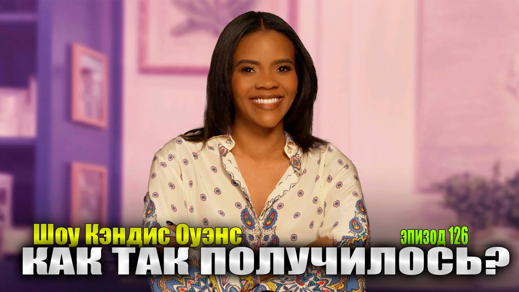 Да, Интернет. Я Беременна.. снова | Шоу Кэндис Оуэнс, эпизод 126