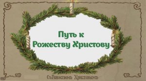 Путь к Рожеству Христову: детская сценка