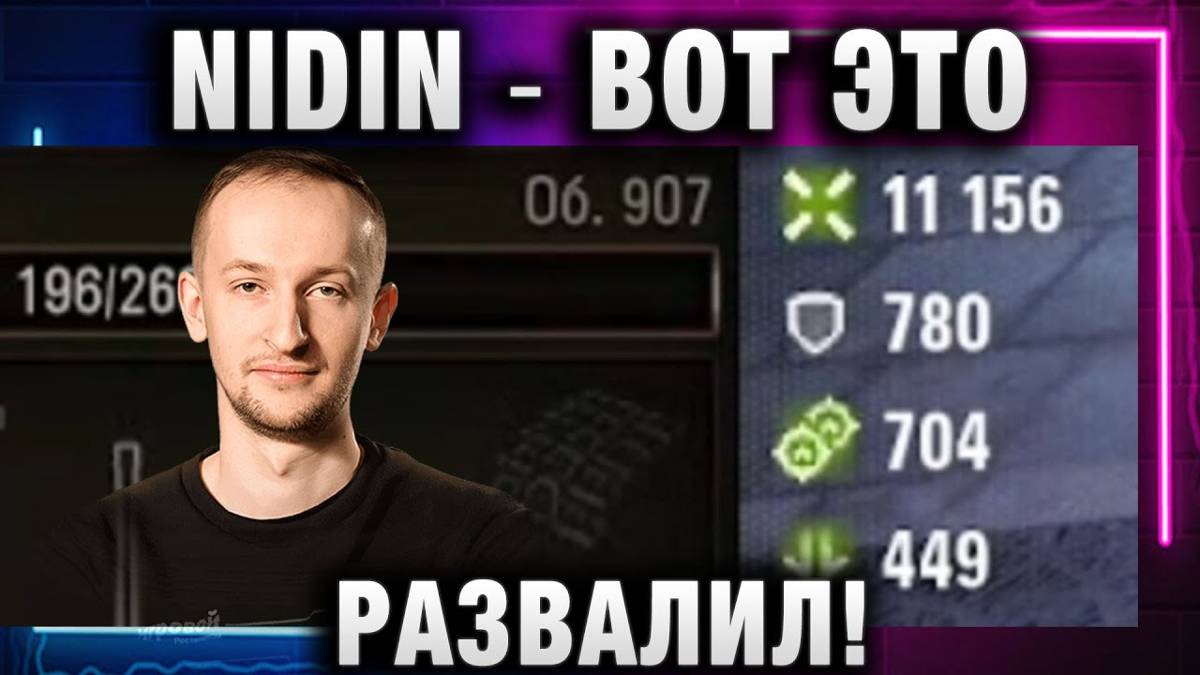 NIDIN ● ВОТ ЭТО РАЗВАЛИЛ!
