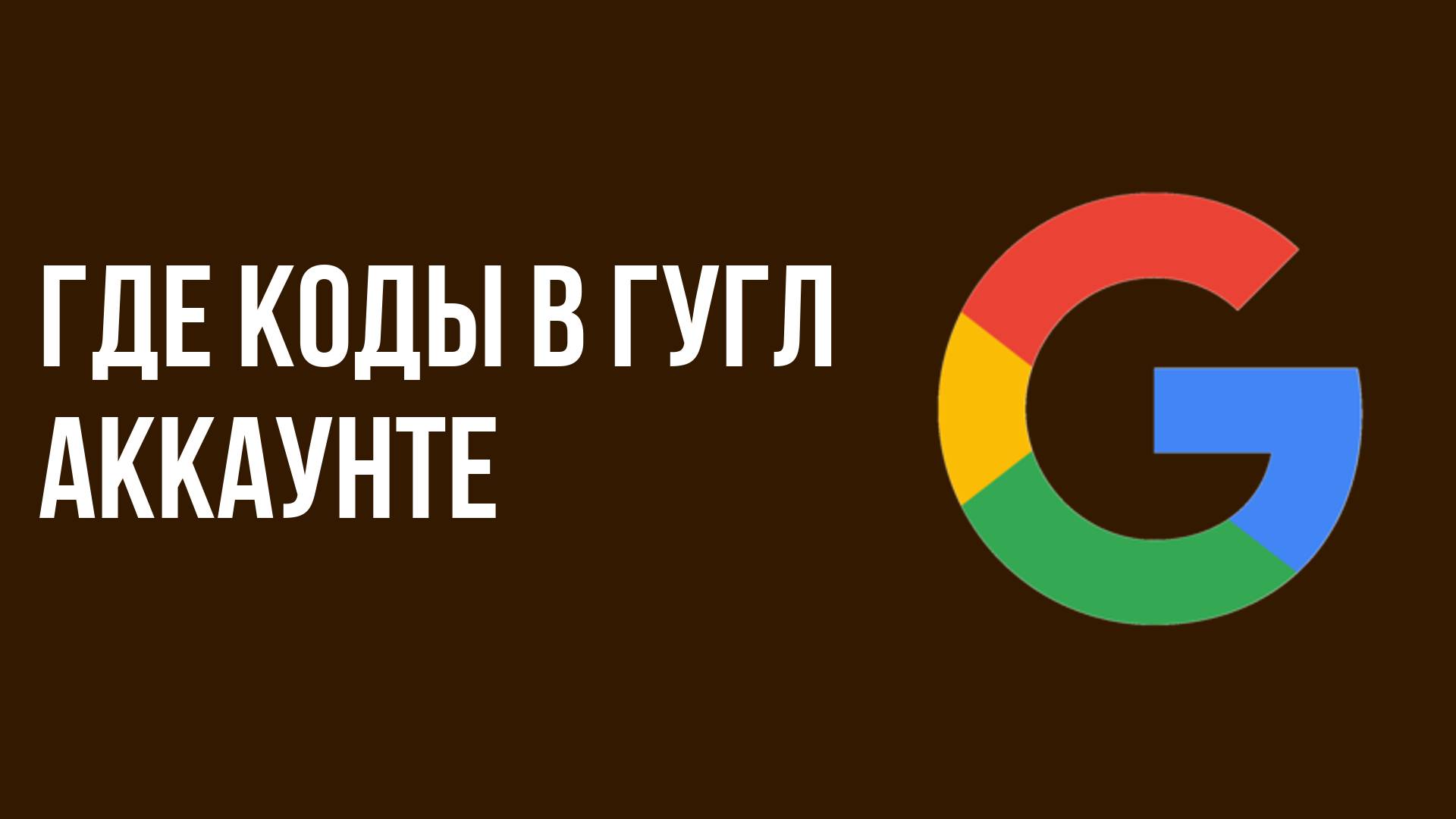 Где коды в Гугл Аккаунте смотреть онлайн