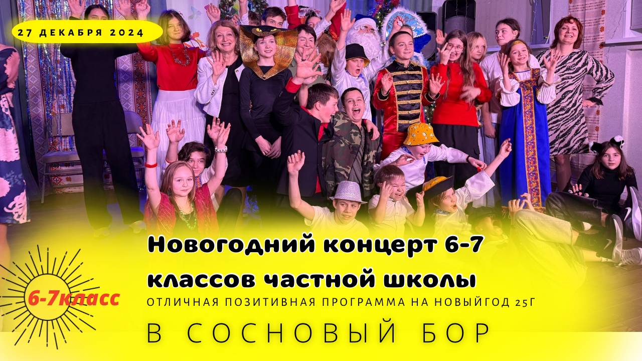 Новогоднее представление 6-7 классов частной школы Соснового Бор 27-12-2024 смотреть онлайн
