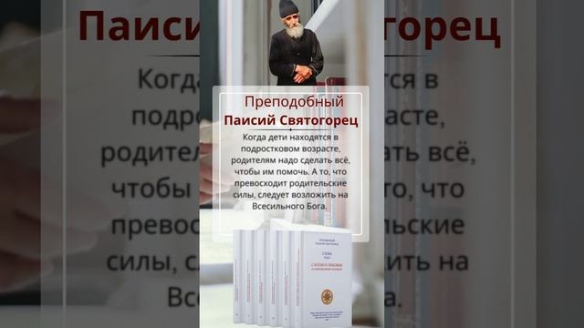 Преподобный Паисий Святогорец: мудрый совет родителям подростков #паисийсвятогорец #подростки смотреть онлайн