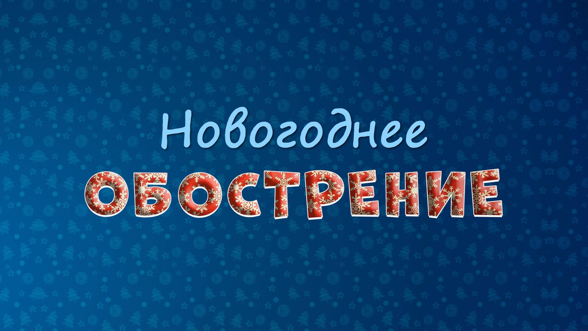 «Ура! Он настоящий!» #новогоднее_обострение смотреть онлайн