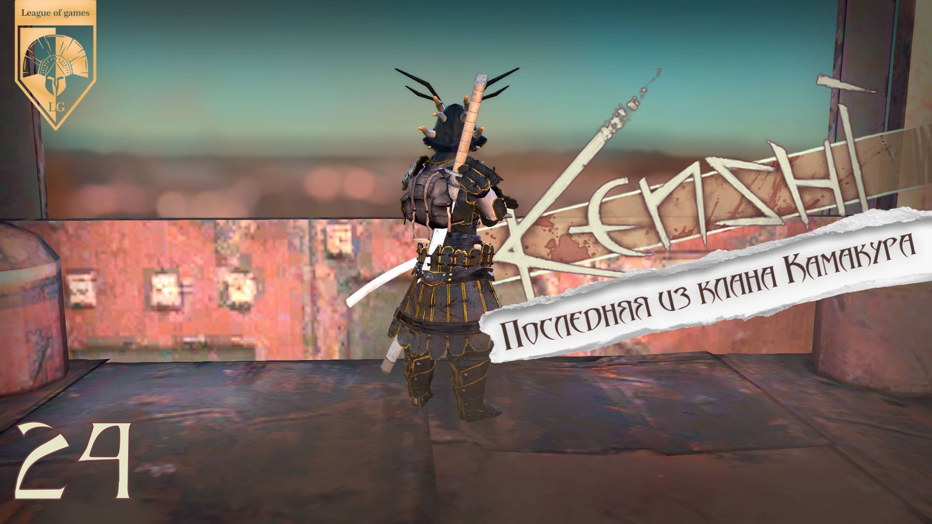 24 Kenshi. Прямая трансляция. Ашинака. Последняя из клана Камакура. смотреть онлайн