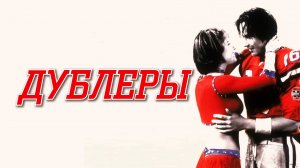 Дублеры | The Replacements (2000)