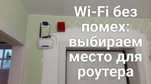 Wi Fi без помех выбираем место для роутера