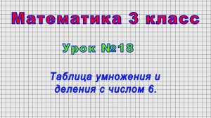 Математика 3 класс (Урок№18 - Таблица умножения и деления с числом 6.)