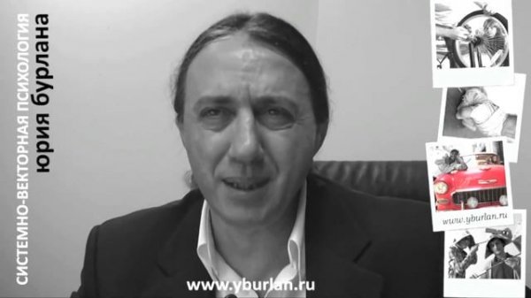Юрий Бурлан биография. Системно векторная психология