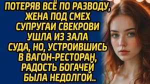 Потеряв все по разводу, жена под смех мужа и свекрови ушла из зала суда… Но они не знали главного..