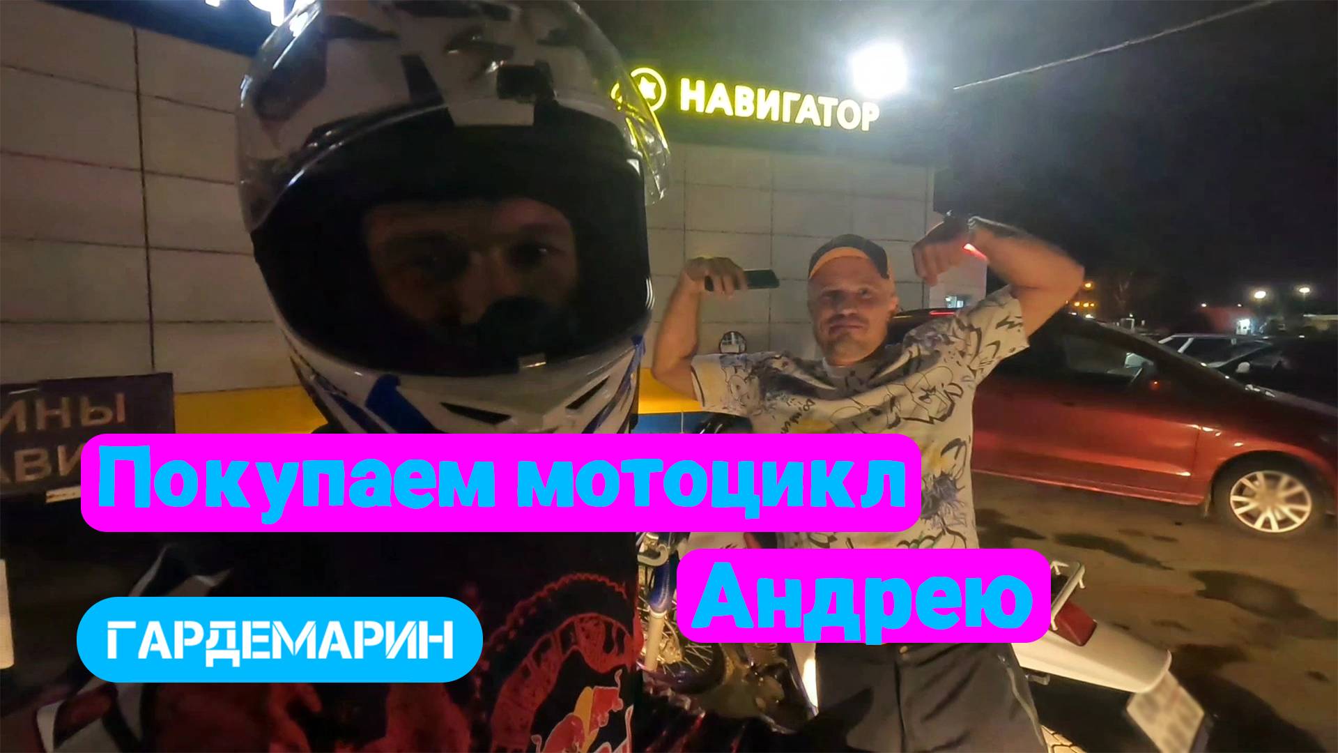 Покупаем Андрею мотоцикл смотреть онлайн