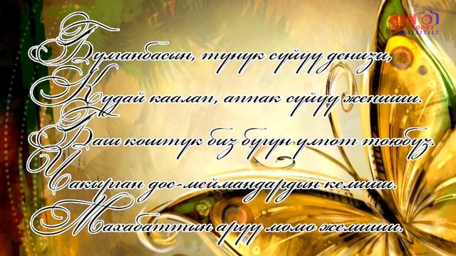 ТОЙГО ЧАКЫРУУ (Пригласительное) Дыйкан & Жанылай. смотреть онлайн