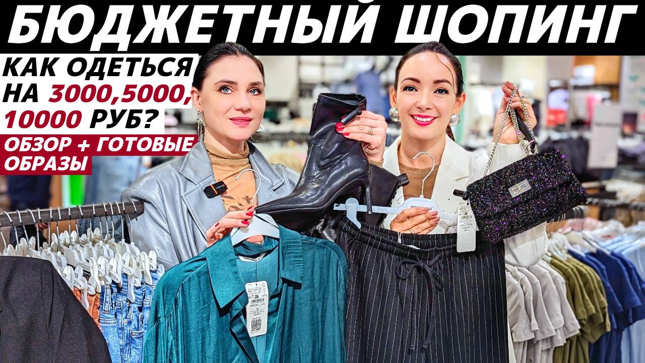 ШОПИНГ VLOG: Как стильно одеться с минимальным бюджетом? Идеи образов и обзор доступных магазинов! смотреть онлайн