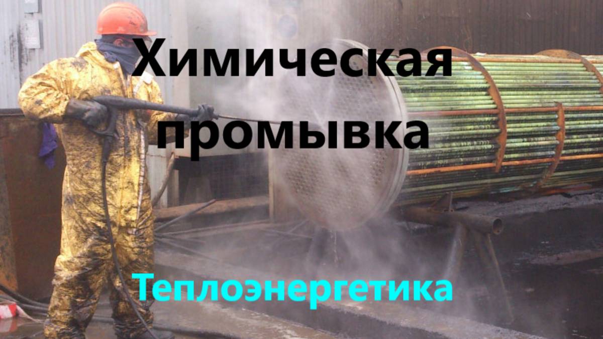 Стоки от химической промывки оборудования смотреть онлайн