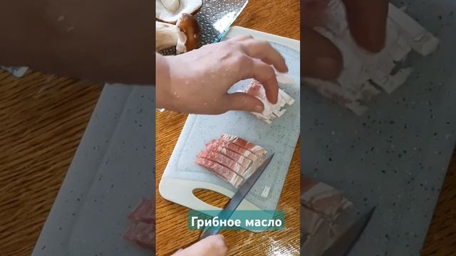 Готовим грибное масло #вкуснодома #простоивкусно #еда #shorts смотреть онлайн